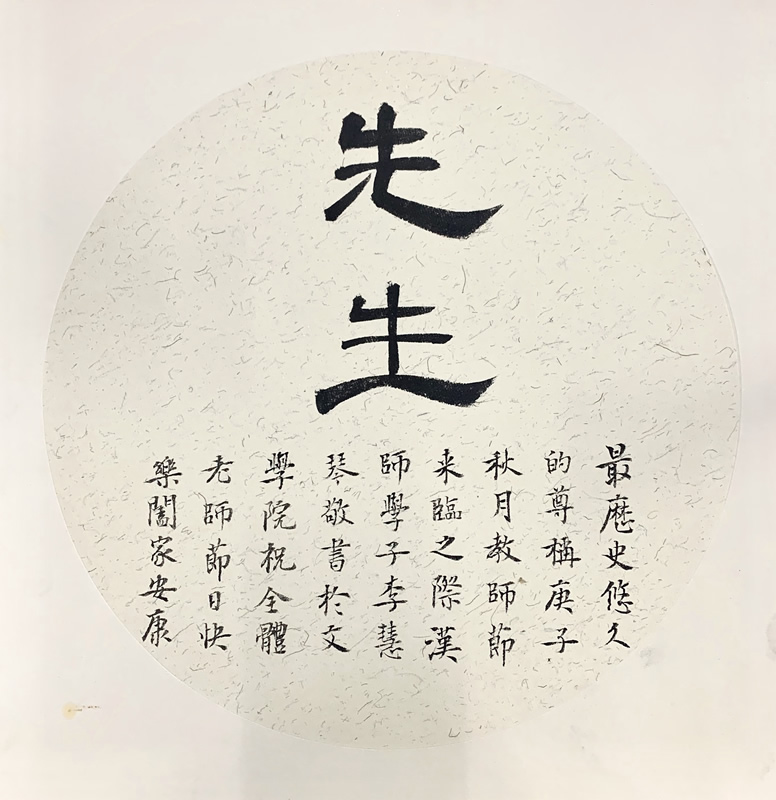 文学院教师节书法作品