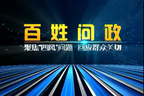 视频：百姓问政——3月25日