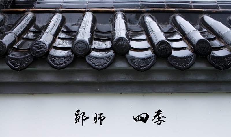 郧师四季