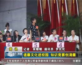 视频：[十堰经济新闻]郧阳师专道廉文化知识竞赛精彩上演